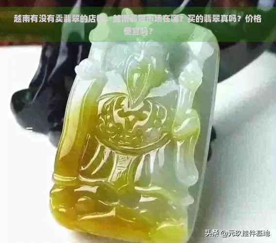 越南的玉石便宜吗？现在多少钱？值得买吗？怎么鉴别真假？