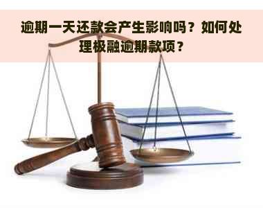 逾期之一天能否借款？极融逾期还款全攻略解答你的疑虑