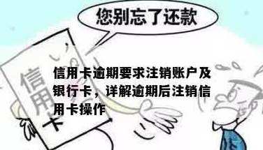 信用卡逾期还完款后卡注销了怎么办理：完整流程与注意事项