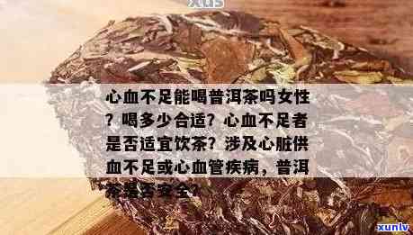 普洱茶对冠心病的益处与风险：全面解析及预防建议