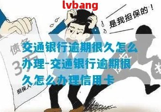 交行信用卡逾期4天有什么影响