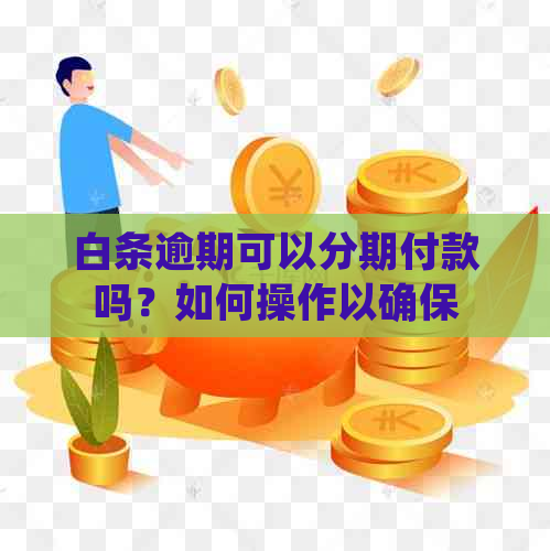 白条逾期还款困难，是否可以提前还款或者分期偿还？