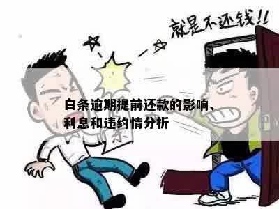 白条逾期还款困难，是否可以提前还款或者分期偿还？