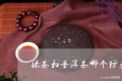 绿茶、普洱茶与抗病效果对比：哪种茶叶更胜一筹？