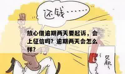 放心借第二天还款是否算逾期？了解还款日及逾期罚息等相关规定