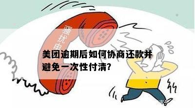 美团逾期付款问题揭秘：一次性付清是否为最解决方案？