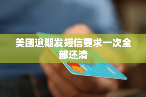 美团逾期发信息要求一次性还清是真的吗