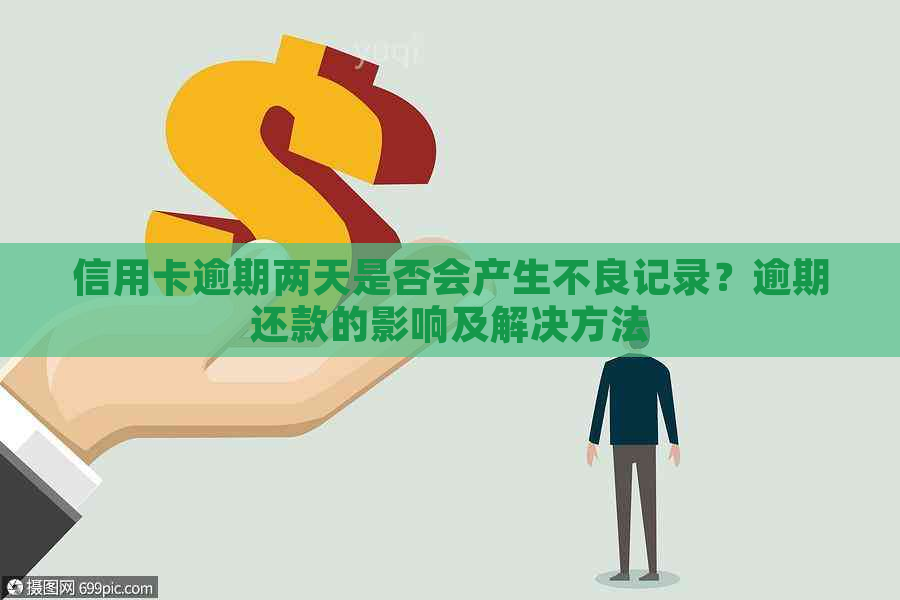 浦发协商还款逾期后果详解：如何避免不良信用记录影响？