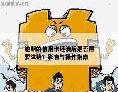 '信用卡逾期后还清是否会自动注销？安全性如何保障？'