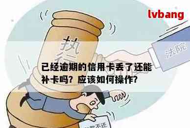 逾期影响信用卡补办吗怎么办？如何解决这个问题？