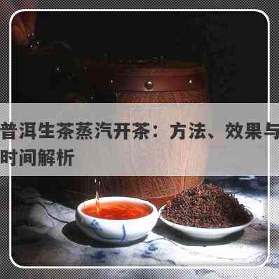 蒸开普洱茶饼的方法是什么，需要多长时间？