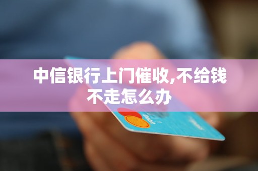 中信信用卡逾期还款：是否会被上门？