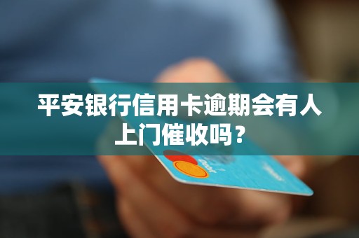 中信信用卡逾期还款：是否会被上门？