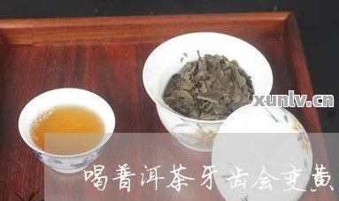 普洱茶喝了口腔很怎么办？