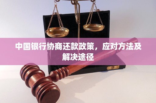 三天后忘记更换的协商还款行动：解决方法与影响分析