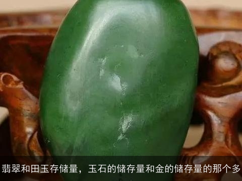 翡翠和和田玉：哪种宝石更耐久？哪个能保存得更久？