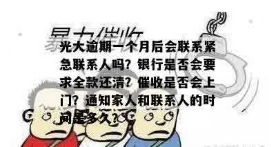 光大逾期一个月会让还全款吗-光大逾期一个月后,会联系紧急联系人吗