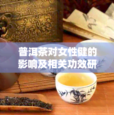 普洱茶中是否含有伐他汀成分？解析普洱茶与伐他汀的关系