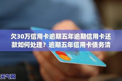 逾期5年后的信用卡5000元：处理策略和可能的影响