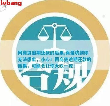 网商贷逾期30天：我该如何应对？逾期后果及解决办法全解析