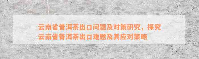 云南普洱茶出口贸易的现状、问题与全面对策分析