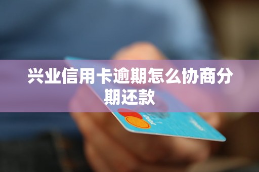 '为什么兴业信用卡突然不能分期付款'