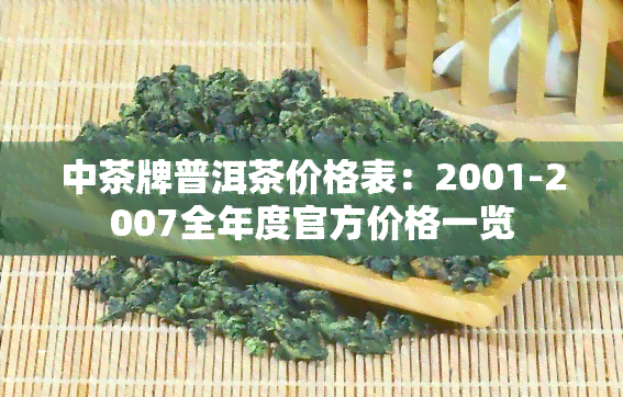 2001年普洱茶饼市场价格分析，了解当年每斤茶叶的具体售价