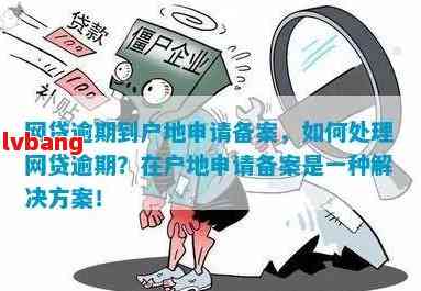 网贷逾期联系户地会怎么样