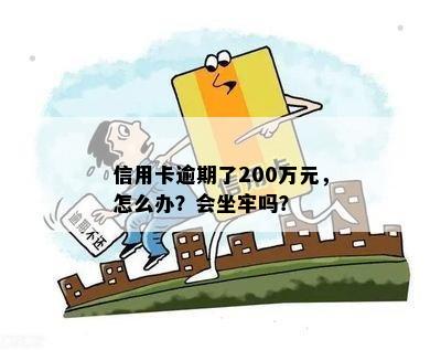 信用卡200万逾期