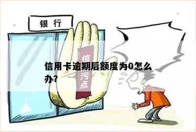 信用卡额度为0但是没有逾期和欠款