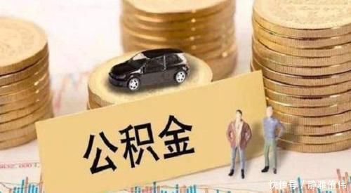 西安市公积金提前还款规定：次数限制、申请条件及所需材料详解