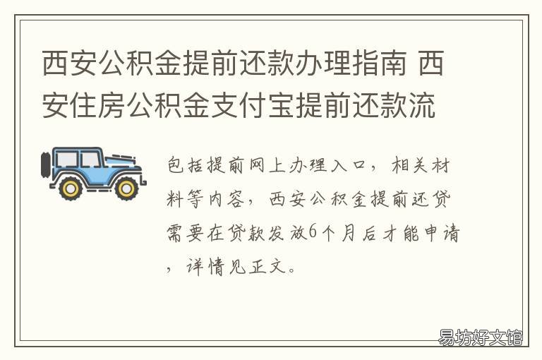 西安市公积金提前还款规定：次数限制、申请条件及所需材料详解