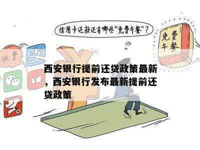 西安提前还款次数