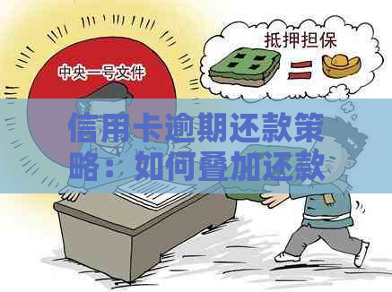 信用卡逾期还可以叠加还款吗