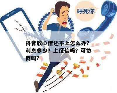 抖音放心借还不上有什么后果