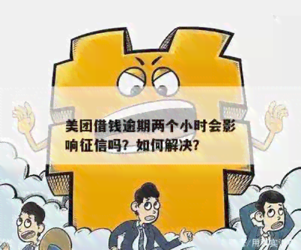 美团借款逾期一天还款后还可以贷吗：影响及解决方法