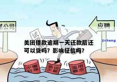 美团还款逾期一天是否会产生信用影响？如何解决逾期问题以避免信誉受损？