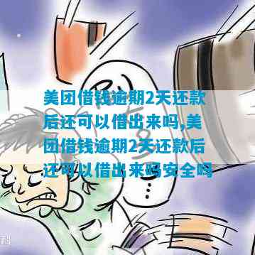 美团逾期两天还款后，能否再次借款？安全吗？