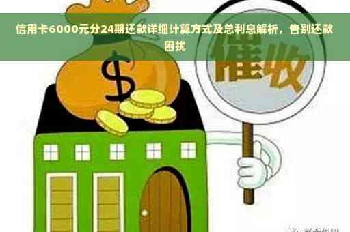 6000元分期付款，每月还款额如何计算以及总利息的详细解释