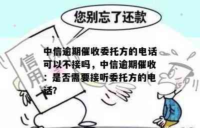 中信逾期委托方的电话：是否应该接听？如何处理？