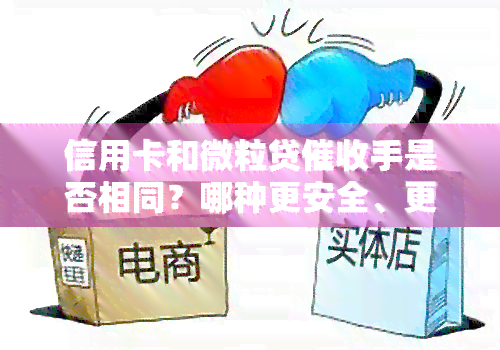 微立贷利息与信用卡利息对比：哪个更高？差多少？