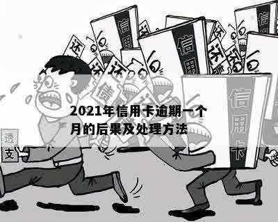 2021年信用卡逾期一个月后果及处理方法