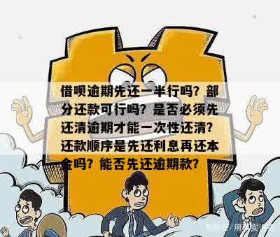 逾期还款的借呗：几天逾期后是否需要一次性还清本金？还有其他解决方案吗？