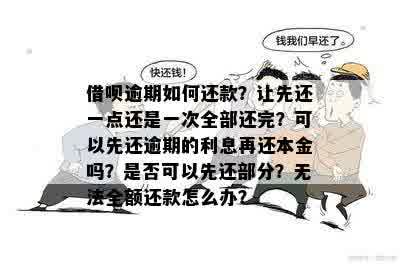 逾期还款的借呗：几天逾期后是否需要一次性还清本金？还有其他解决方案吗？