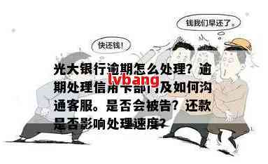 新标题建议：光大银行信用卡逾期解决方案：如何处理、影响与避免