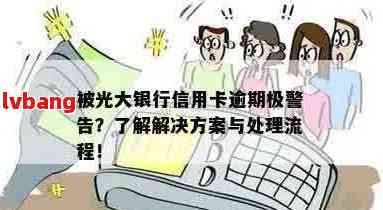 新标题建议：光大银行信用卡逾期解决方案：如何处理、影响与避免