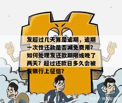 逾期一天后，第二天是否可以还款？逾期后的处理方式及宽限期详解