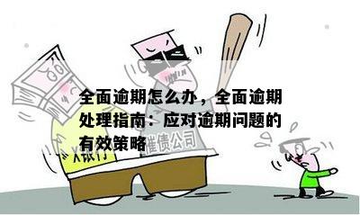 逾期还款无法解决？全面策略与建议帮助您渡过难关