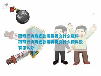 前往分行协商还款：了解流程、准备材料和注意事项，以确保顺利进行