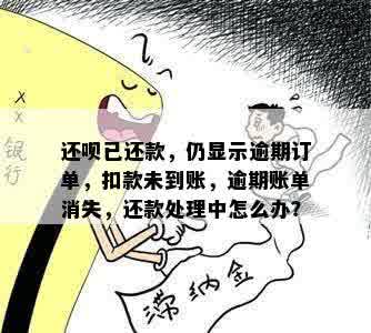 '当天扣款失败当天自己还了算逾期吗：处理建议及逾期影响解析'